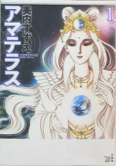 2025年最新】美内すずえ アマテラスの人気アイテム - メルカリ