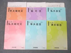 河合塾 早大コース 現代文/古文/漢文テキスト通年セット 2024 計10冊 高橋佳典 055M0D 河合塾 早大コース 現代文/古文/漢文テキスト通年セット 2024 計