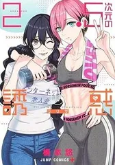 2025年最新】2.5次元の誘惑 全巻の人気アイテム - メルカリ