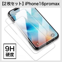 【2枚セット】iPhone16promax ガラスフィルム 9H硬度 画面保護 保護フィルム iPhone 2枚入り