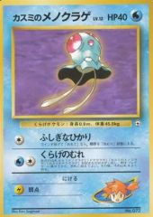 ポケモンカード 旧裏 カスミのメノクラゲ - メルカリ