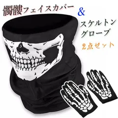 ハロウィン スカル フェイスカバー 手袋 スケルトン バイク 自転車用 ネックウォーマー スカルフェイスカバーとスケルトン手袋 髑髏セット 仮装 コスプレ コスチューム 衣装 防風防寒 ネックウォーマー 滑り止め PgFS570