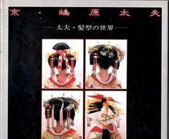 DVD付き】日本髪の世界 【舞妓の髪型編】 石原哲男 - メルカリ