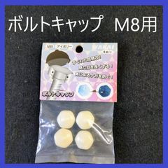 【在庫処分特価】WAKAI　ボルトキャップ　M8　アイボリー（4個入り）ナット・ボルト用キャップ　ボルトカバー　ナットカバー　防じん　保護　装飾