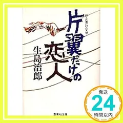 【中古】 片翼だけの結婚/文藝春秋/生島治郎 Amazon.co.jp: 片翼だけの天使 : 生島 治郎: 本
