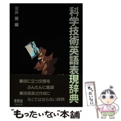 科学技術英語表現辞典 科学技術英語動詞活用辞典