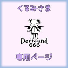 くるみさま専用ページ