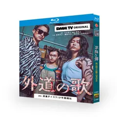 新品未開封 外道の歌 Blu-ray〈2枚組〉
