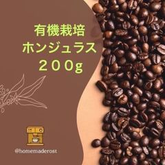 自家焙煎コーヒー豆　有機栽培(オーガニック)ホンジュラス　200g  土日焙煎発送