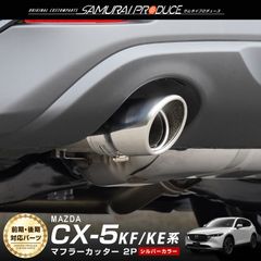 【サムライプロデュース】マツダ CX-5 KF系 KE系 マフラーカッター シルバーカラー スラッシュカット 2本セット 取り付けバンド付属