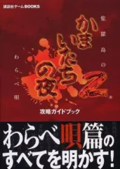 【中古】攻略本PS2 ≪アドベンチャーゲーム≫ PS2 かまいたちの夜2 監獄島のわらべ唄 攻略ガイドブック