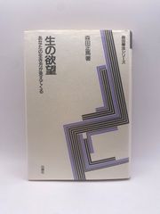 生の欲望 新版: あなたの生き方が見えてくる (森田療法シリーズ) 森田 正馬
