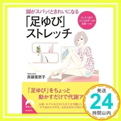 脚がスパッ! ときれいになる「足ゆび」ストレッチ (青春文庫) [Oct 09, 2014] 斉藤美恵子_02のサムネイル