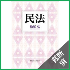 【裁断済】民法　松尾 弘　[大型]