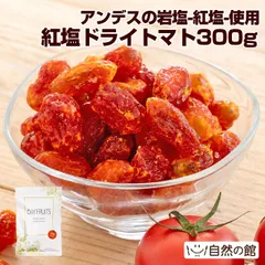 訳あり 紅塩ドライトマト 300g ドライフルーツ ドライトマト 干しトマト 塩トマト 塩分補給 フェスやアウトドアのお供に！