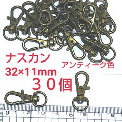 ナスカン アンティークゴールド 32×11mm 30個