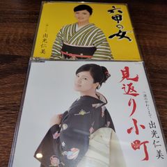 出光仁美「見返り小町」「六甲の女」中古シングルCD　2枚セット　管理番号056-250706