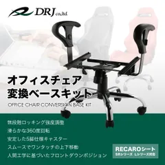 当店人気商品!!【訳有り】【難アリ】 レカロ専用 オフィスチェアー変換ベース アームレスト付 SR、LX対応品 ゲーミングチェア リモートワーク「オフィスキット アームレストB付/訳有」のサムネイル