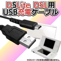 ディーエスの充電コード DSLite ライト USB コード Nintendo ケーブル 線 ニンテンドーDS Lite 充電ケーブル 急速充電 高耐久 断線防止 USBケーブル 充電器 1.2m ニンテンドウディーエスライト ライト  MIK-23917