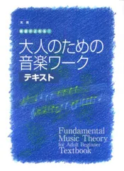 大人の音楽ドリル 実践 楽譜がよめる! 大人のための音楽ワーク テキスト