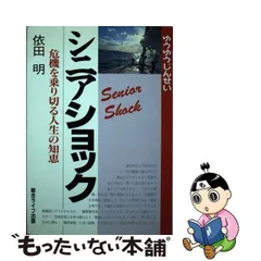 シニアショック 危機を乗り切る人生の知恵/総合ライフ出版/依田明