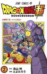 ドラゴンボール超 2 (ジャンプコミックス)