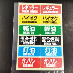 送料無料　おまけ付き商品🎵　明確表示　車用 ガソリン給油口 蓋 レギュラー ハイオク ディーゼル(軽油) 燃料表示 シール 油種間違い防止「ガソリン　給油口　ステッカー　１２個付き」（シートサイズ約１０４ｍｍ×約１５４ｍｍ）