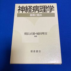 神経病理学 ―基礎と臨床― 朝長正徳・桶田理喜 編集 医学書 箱ケース付き 朝倉書店 中古【B06