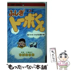 【中古】 ふしぎトーボくん ３/集英社/ちばあきお 中古】 ふしぎトーボくん 3 (ジャンプコミックス) / ちば あきお