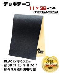 【デッキテープ　ブラック　BIG 11x36】スケートボード、スケボー、サーフスケート、ロングボード、サフスケ、ロンスケ、スケートボードパーツ、スケートボード部品、クルーザー、ミニクルーザー、カスタム、オリジナル、消耗品、グリップテープ、WLNTSKATE