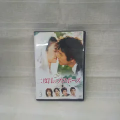 2025年最新】二度目のプロポーズ dvdの人気アイテム - メルカリ