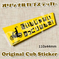 スーパーカブ カブ主 ステッカー ホンダ クロスカブ ハンターカブ カブ シール 124