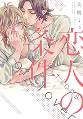 【中古】恋人の条件 (ディアプラス・コミックス)