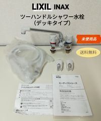 【未使用・保管品】LIXIL リクシル INAX BF-M606 ツーハンドルシャワーバス水栓（デッキタイプ）送料無料　2982