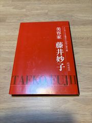 美容家 藤井妙子 エレガンスを極めた女性の舞台裏 松尾成美