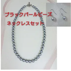 ブラックパールビーズのネックレス・ピアス(イヤリング)セット