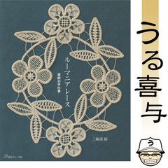【型紙付き・良品】東欧の手仕事 ルーマニアレース