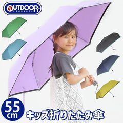 折りたたみ傘 キッズ アウトドア プロダクツ OUTDOOR PRODUCTS ミニ傘 男の子 女の子 折りたたみ 折り畳み 傘 折傘 子ども用 ジュニア キッズ傘 雨具 雨傘 レイングッズ 安全 小学生 学童 防水 撥水 丈夫 55cm 通園 通学 かさ