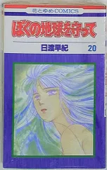 ぼくの地球を守って　DVD　BOX　セット Amazon.co.jp: ぼくの地球を守って 全4巻セット [マーケット