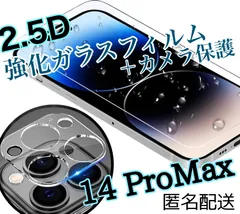 【14Pro Max】2.5Dガラスフィルム&カメラ保護フィルムセット
