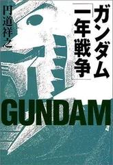 2024年最新】一年戦争の人気アイテム - メルカリ