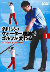 桑田泉のクォーター理論《基本編》100切りゴルフの準備とコース戦略 7巻DVD