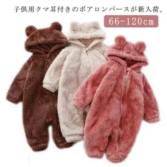 送料無料 くまさん ジャンプスーツ ベビー ロンパース ボア フリース 耳付き くま耳 カバーオール もこもこ ふわふわ アウター 冬 秋 防寒 暖かい 着ぐるみ 赤ちゃん くま ベビー服 男の子 女#sam328