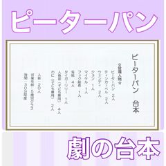 ピーターパン 台本 劇 劇ごっこ お遊戯会 5歳児向け 挿入曲つき