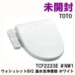 TCF2223E ＃NW1 ウォシュレットBV2 温水洗浄便座 ホワイト TOTO 【未開封】 ■K0054882