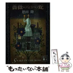 2024年最新】薔薇のなかの蛇 恩田陸の人気アイテム - メルカリ