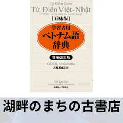 2025年最新】ベトナム語辞典 五味の人気アイテム - メルカリ