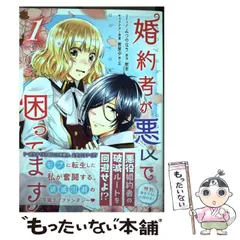 【中古】 婚約者が悪役で困ってます 1 (IDコミックス. Zero-sum comics) / みつのはち、散茶 / 一迅社