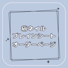 オーダー】プレインシート 痛ネイルチップ - メルカリ