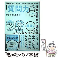 2024年最新】質問力って仕事を有利にの人気アイテム - メルカリ